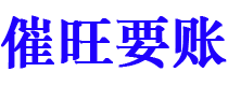 益阳催旺要账公司